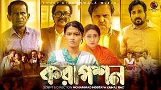 Corruption | Tasnia Farin | Tariq Anam | Faruque Ahamed | Hasan Masood | New Bangla Natok 2023