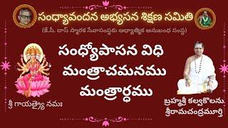 సంధ్యోపాసన విధి  మంత్రాచమనము #kcdastrust#sandhyavandanam #AngerSriramachandramurthy# sandhyavandanam