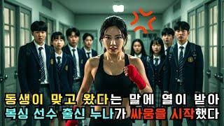 동생이 당했다는 소리에 열 받아, 복싱 선수 출신 누나가 과연 어떻게 했을까? #인생사연 #인생스토리 #사이다복수 #권선징악 #오디오북 #오디오드라마