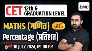 CET Maths Class 2024 | Rajasthan CET 12th Level/Graduation Level 2024 Exam | #09 | By Anil Sir