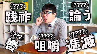 漢字のレベルが高すぎる国語の授業を受けた高校生の１日。