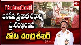 Janasena Thota Chandrasekhar Participates in Janasena Rally | #Ranabheri | Guntur | 99TV Telugu