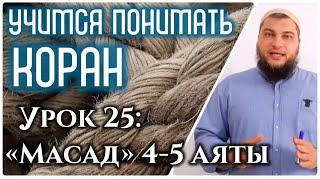 Урок 25: «аль-Масад», 4-5 аяты: «Жена Абу Ляхаба будет в Аду вместе с своим мужем» (УПК)