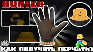 Как получить перчатку Hunter + Обзор в Slap Battles roblox | Slap Battles roblox | Bossfight Guide