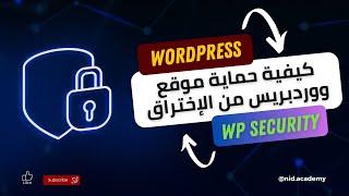 كيفية حماية موقع ووردبريس من الهاكرز ولإختراق