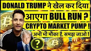 TRUMP ने खेल कर दिया -  BITCOIN CRYPTO MARKET PUMP ! 2025 फिरसे जगा दी BULL RUN की उम्मीद क्या करे ?