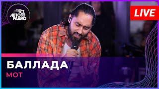 МОТ - Баллада (LIVE @ Авторадио)