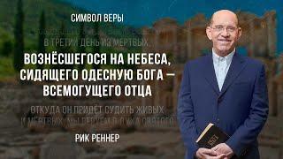 «Вознёсшегося на небеса, сидящего одесную Бога — Всемогущего Отца» — Рик Реннер (07.05.2023)