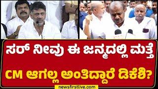 HD Kumaraswamy : ಸರ್ ನೀವು ಈ ಜನ್ಮದಲ್ಲಿ ಮತ್ತೆ CM ಆಗಲ್ಲ ಅಂತಿದ್ದಾರೆ DCM DK Shivakumar? |Newsfirstkannada