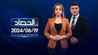 الحصاد الاخباري | 19-06-2024