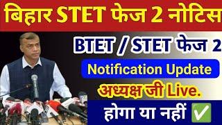 ये आया अपडेट STET Phase 2 Notification जारी  Bihar STET 2025 Notification | Bihar STET Latest News