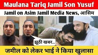 Maulana Tariq Jamil Son Yusuf Jamil on Asim Jamil Media News | आसिम जमील को लेकर भाई ने किया खुलासा