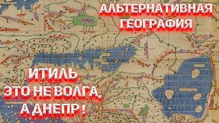 Итиль это не Волга, а река Днепр и сразу всё встаёт на свои места!