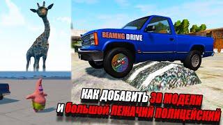 КАК ДОБАВИТЬ 3D МОДЕЛИ и БОЛЬШОЙ ЛЕЖАЧИЙ ПОЛИЦЕЙСКИЙ в BEAMNG DRIVE