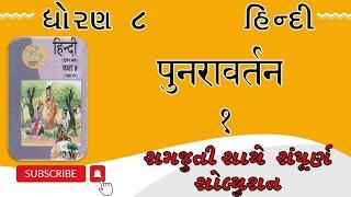 Std 8 hindi punravartan 1 solution || dhoran 8 hindi punravartan 1 || Gujarati Pathshala ||