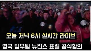 실시간 라이브 "영국 법무팀 뉴진스 표절 공식항의" (There are no subs)