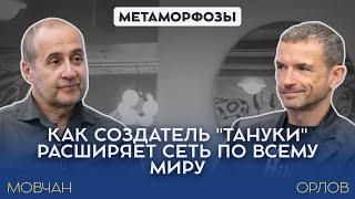 Как создатель "Тануки" начал успешно открывать рестораны по всему миру - Александр Орлов