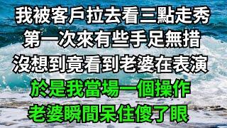 我被客戶拉去看三點走秀，第一次來有些手足無措，沒想到竟看到老婆在臺上表演，於是我當場一個操作，老婆瞬間呆住傻了眼！【一濟說】#落日溫情#情感故事#花開富貴#深夜淺讀#深夜淺談#家庭矛盾#爽文