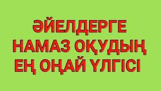 Әйелдерге намаз оқу үлгісі.Таң намазының екі рәкат сүннеті