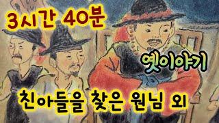 중간광고없는 3시간 옛날이야기 모음/친 아들을 찾은 원님 외/중간광고없음/잠자리동화 모음/옛날이야기동화/옛이야기/민담,전설/고전이야기