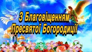  Зі святом Благовіщення!Мирного Неба, Здоровʼя, Щастя та Божого Благословення! 