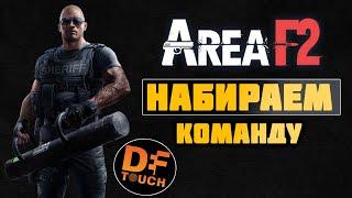 НАБИРАЕМ КОМАНДУ В AREA F2 - СТРИМ АРЕА Ф2