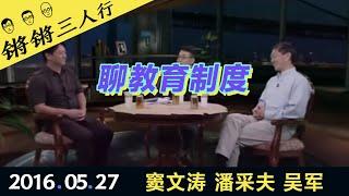 锵锵三人行20160527聊教育制度(窦文涛 潘采夫 吴军)