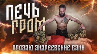 Печь Гром | Продаю Андреевские бани