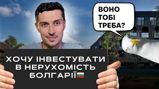  Українці та інвестування в нерухомість Болгарії – чи можна купити дистанційно, які податки, ціни