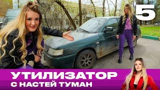 Утилизатор с Настей Туман | Выпуск 5