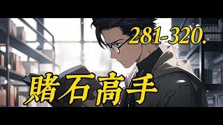 《賭石高手》281-320