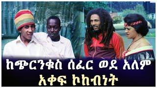 Ethiopia - ከጭርንቁስ ሰፈር ወደ አለም አቀፍ ኮከብነት Salon Terek