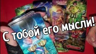 ️ ️️Что он думал обо мне в эту минуту️ ️️таро расклад онлайн️ Таро расклад