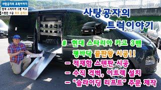 적재함 부식걱정 끝! 스타리아 스텐(SUS) 적재함 작업 최초 공개 [HYUNDAI STARIA]