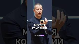Миссия компании / Смотрите полное видео