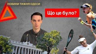 Тиждень Одеси 28.07.24. Незрозумілий сморід, арешт підлеглих Труханова, спалах насильства