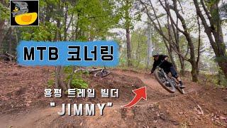 [지미 레슨 #2] 부드러운 코너링을 원한다면 "MTB 코너링" | “How To Cornering”