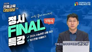 [전북교육대입정보TV] 2025 학년도 정시 전형 이해와 분석(1) #수능전략 #정시지원 #정시모집