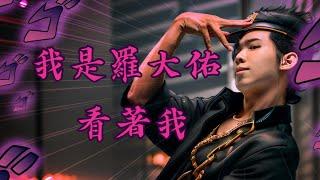 我是羅大佑 完整版feat.計畫通行 JoJo的奇妙冒險-黃金之風 op2 裏切り者のレクイエム