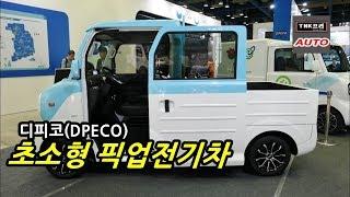 슬라이딩 도어 채택한 디피코 포트로 초소형 화물전기차/픽업트럭 HTM101 공개 ( DPECO Micro-ev)