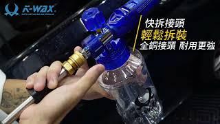 【K-WAX】高壓泡沫壺 1/4 RYOBI 凱馳專用