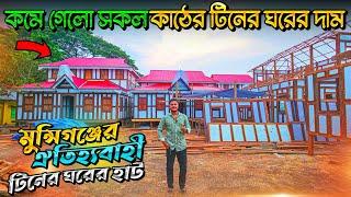 কমে গেলো সকল কাঠের টিনের ঘরের দাম || মুন্সিগঞ্জের ঐতিহ্যবাহী টিনের ঘরের হাট