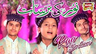 Rao Brothers - Noor Ki Barsat - New Rabiulawal Naat 2017