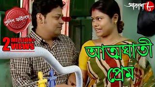 আত্মঘাতী প্রেম | Monteshar Thana | Police Files | 2023 Bengali Popular Crime Serial | Aakash Aath