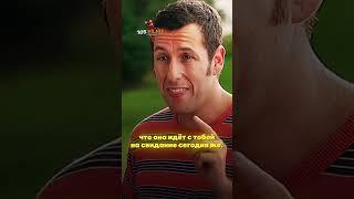 КАК ПРИГЛАСИТЬ ДЕВУШКУ НА СВИДАНИЕ #ютубшорты #фильм #рекомендации
