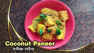 Without Onion Garlic || Coconut Paneer || ନଡ଼ିଆ ପନିର || Kitchen Samikshya