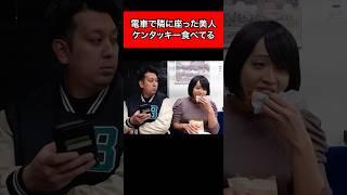 電車で隣に座った美人、ケンタッキー食べてる