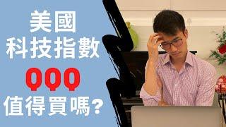 美國科技指數QQQ值得買嗎??? QQQ vs VOO 大比拼!!!｜IS TECH ETF QQQ WORTH BUYING??? QQQ vs VOO COMPARISON!!!