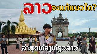 laos: เป็นแบบนี้ ลาวจะปรับแก้ยังไง? สภาพล่าสุดท่องเที่ยวลาว | Visit Laos 2024