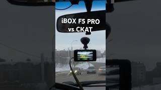 Комбо iBOX F5 PRO 4K LaserScan WiFi Signature Dual против камеры Скат #ibox